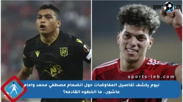 نيوم يكشف تفاصيل المفاوضات حول انضمام مصطفى محمد وإمام عاشور.. ما الخطوة القادمة؟